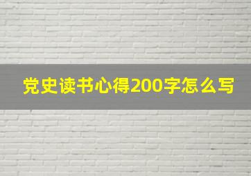 党史读书心得200字怎么写