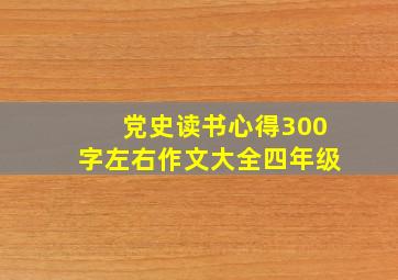 党史读书心得300字左右作文大全四年级