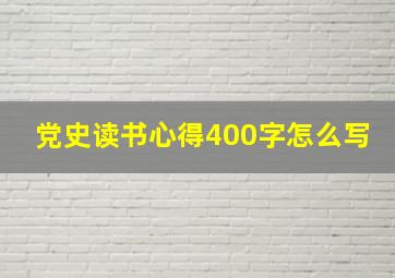 党史读书心得400字怎么写