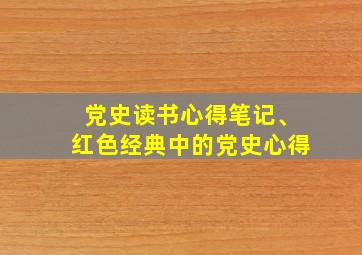 党史读书心得笔记、红色经典中的党史心得