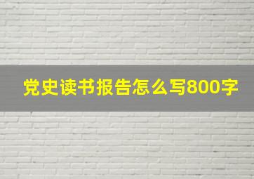 党史读书报告怎么写800字