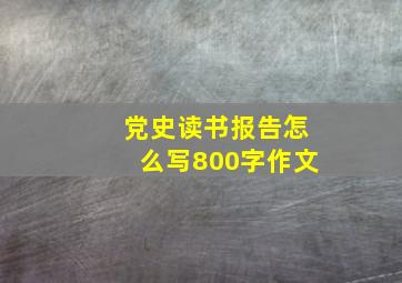 党史读书报告怎么写800字作文