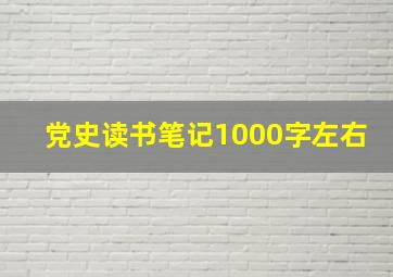 党史读书笔记1000字左右