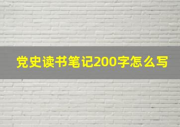 党史读书笔记200字怎么写