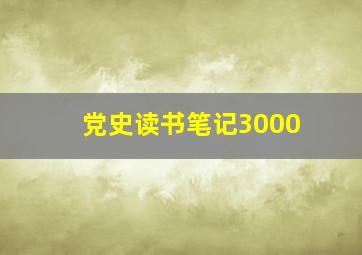 党史读书笔记3000