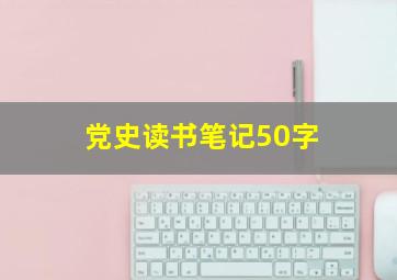 党史读书笔记50字