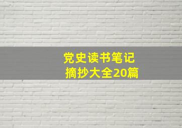 党史读书笔记摘抄大全20篇