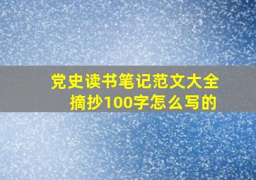 党史读书笔记范文大全摘抄100字怎么写的