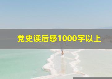 党史读后感1000字以上