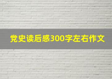 党史读后感300字左右作文