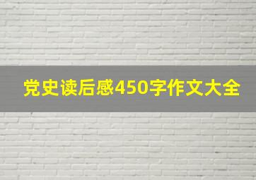 党史读后感450字作文大全