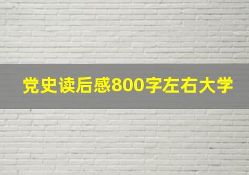 党史读后感800字左右大学