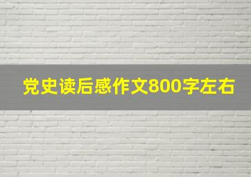 党史读后感作文800字左右