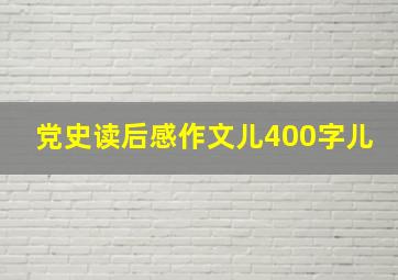 党史读后感作文儿400字儿