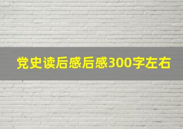 党史读后感后感300字左右