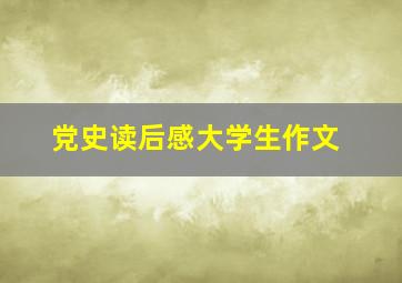 党史读后感大学生作文