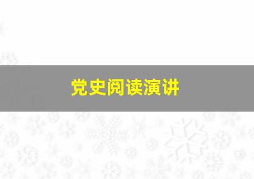 党史阅读演讲