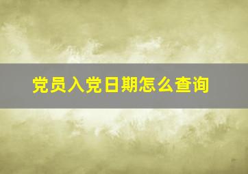 党员入党日期怎么查询