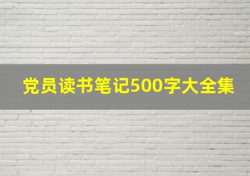 党员读书笔记500字大全集