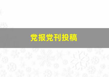 党报党刊投稿