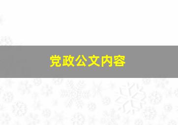 党政公文内容