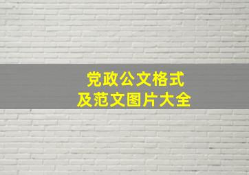 党政公文格式及范文图片大全