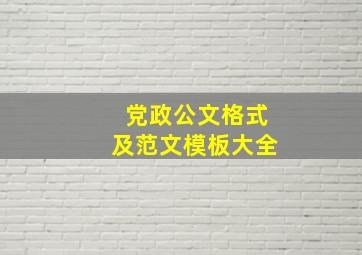 党政公文格式及范文模板大全