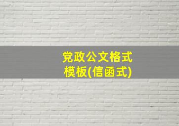 党政公文格式模板(信函式)