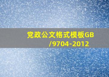 党政公文格式模板GB/9704-2012