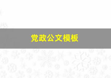 党政公文模板