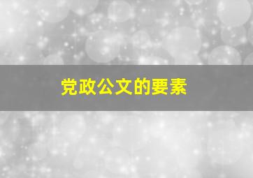 党政公文的要素