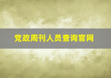 党政周刊人员查询官网