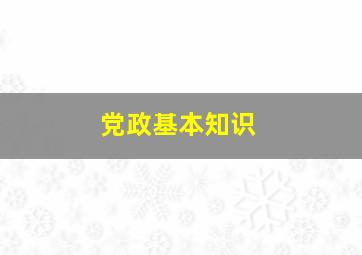 党政基本知识