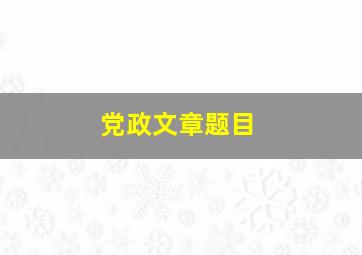 党政文章题目