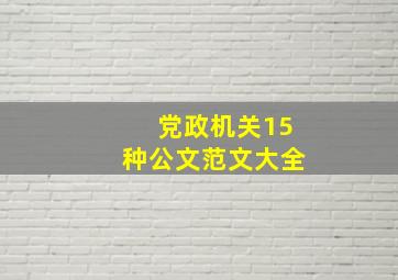 党政机关15种公文范文大全