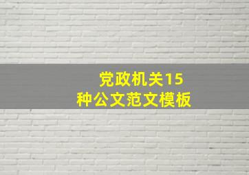 党政机关15种公文范文模板