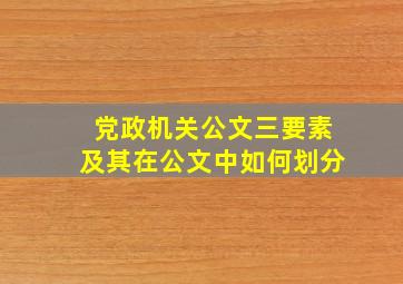 党政机关公文三要素及其在公文中如何划分