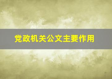 党政机关公文主要作用