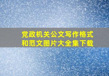 党政机关公文写作格式和范文图片大全集下载