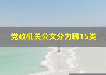 党政机关公文分为哪15类