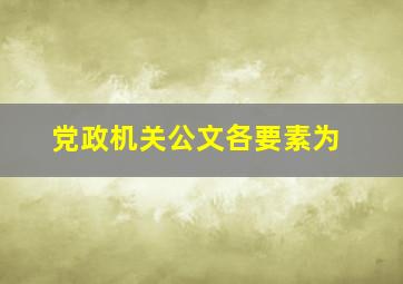 党政机关公文各要素为