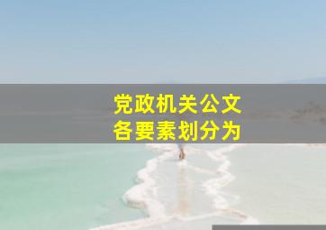 党政机关公文各要素划分为