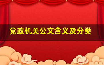 党政机关公文含义及分类