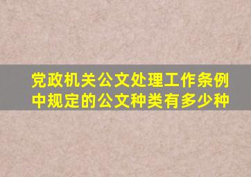 党政机关公文处理工作条例中规定的公文种类有多少种