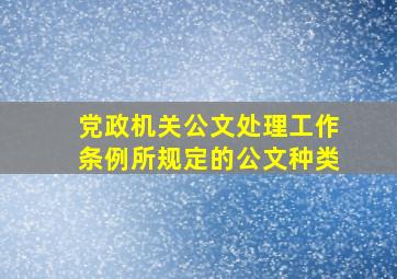 党政机关公文处理工作条例所规定的公文种类