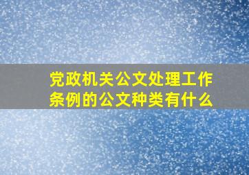 党政机关公文处理工作条例的公文种类有什么