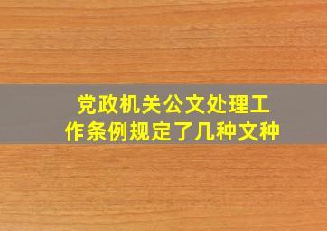 党政机关公文处理工作条例规定了几种文种