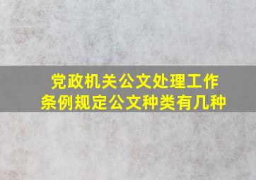 党政机关公文处理工作条例规定公文种类有几种