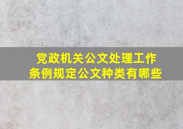 党政机关公文处理工作条例规定公文种类有哪些