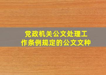 党政机关公文处理工作条例规定的公文文种